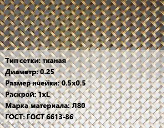 Сетка латунная тканая d=0.25 Ячейка: 0.5х0.5 1хL Марка: Л80 ГОСТ: ГОСТ 6613-86